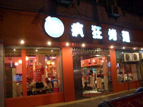 新竹镇bt烤翅店