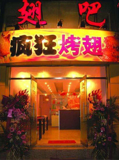 新竹镇烤翅