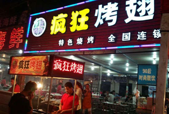 新竹镇bt烤翅店
