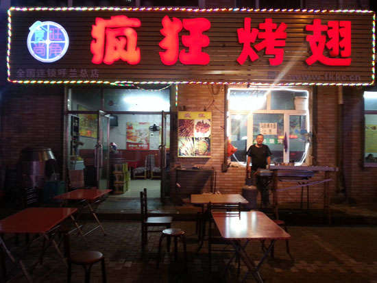 新竹镇疯狂烤翅