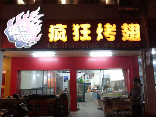 新竹镇烤翅培训
